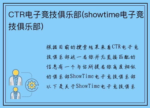 CTR电子竞技俱乐部(showtime电子竞技俱乐部)