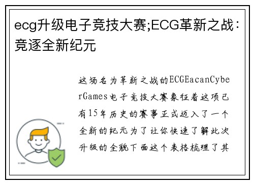 ecg升级电子竞技大赛;ECG革新之战：竞逐全新纪元